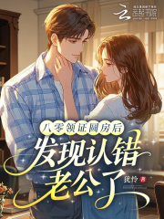 八零领证圆房后，发现认错老公了封面图片