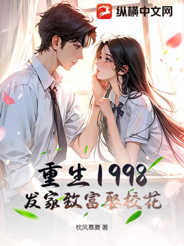 重生1998，发家致富娶校花封面图片