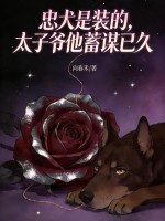 忠犬是装的，太子爷他蓄谋已久封面图片