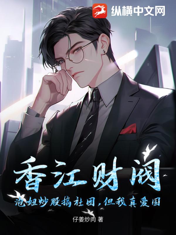 香江财阀：泡妞炒股搞社团，但我真爱国封面图片