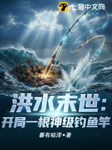 洪水末世：开局一根神级钓鱼竿封面图片