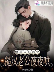 娇美人赴西北，糙汉老公夜夜哄封面图片