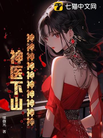 神神神神神神神神神神！神医下山！封面图片