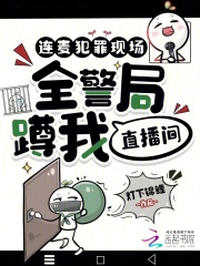 连麦犯罪现场，全警局蹲我直播间封面图片