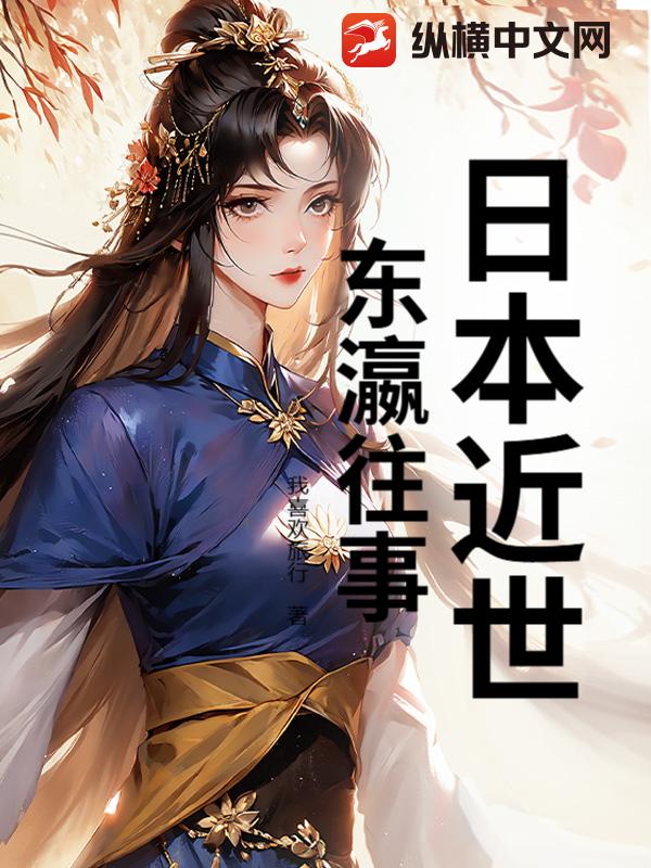 日本近世：东瀛往事封面图片