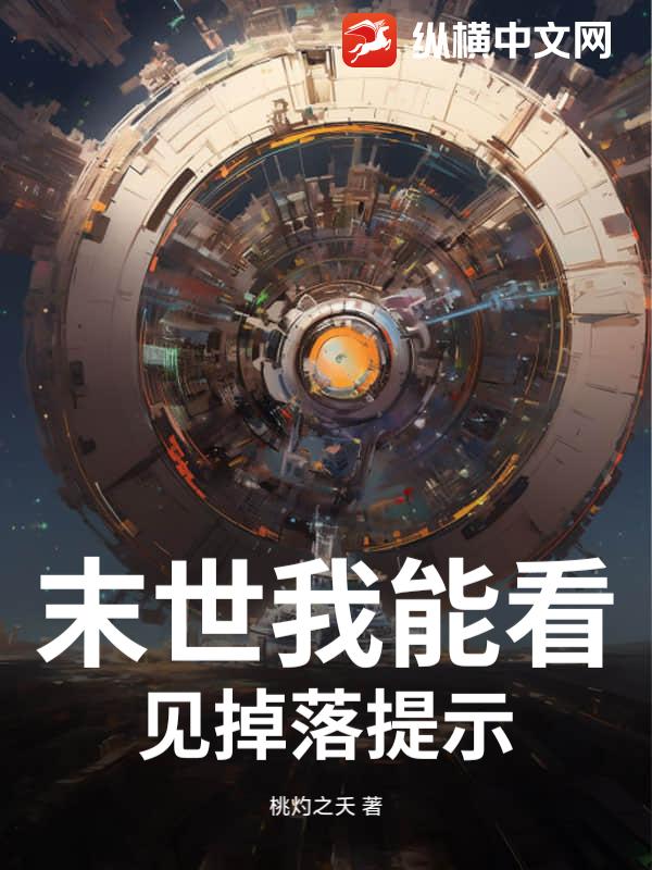 末世我能看见掉落提示封面图片