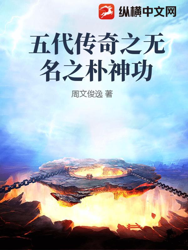 五代传奇之无名之朴神功封面图片