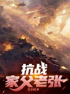 抗战：家父老张封面图片
