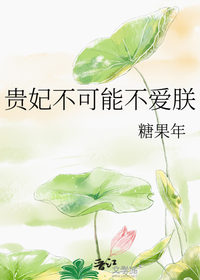 贵妃不可能不爱朕封面图片