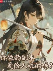 你做的副本是给人玩的吗？封面图片