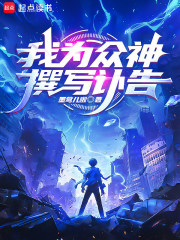 我为众神撰写讣告封面图片