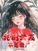 我的女友不是僵尸封面图片