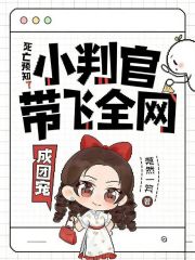 死亡预知？小判官带飞全网成团宠封面图片