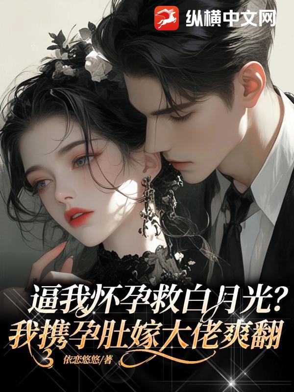 逼我怀孕救白月光？我携孕肚嫁大佬爽翻封面图片