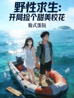 野性求生：开局捡个甜美校花封面图片