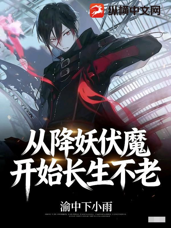 从降妖伏魔开始长生不老封面图片