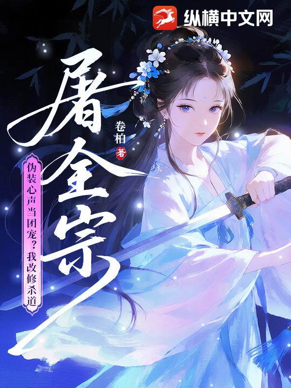 全宗逼我当炮灰？我偏当大反派！封面图片