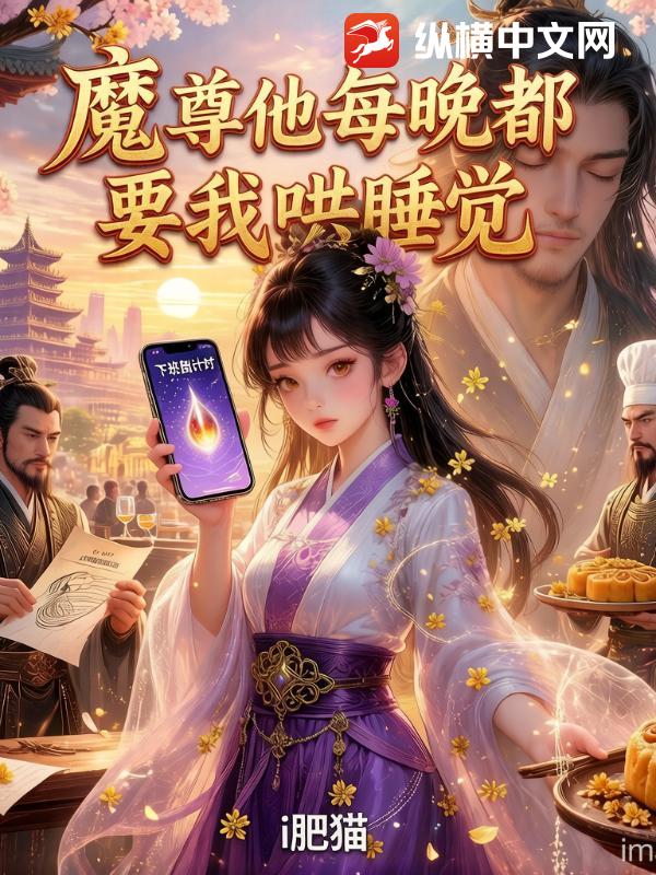 魔尊他每晚都要我哄睡觉封面图片