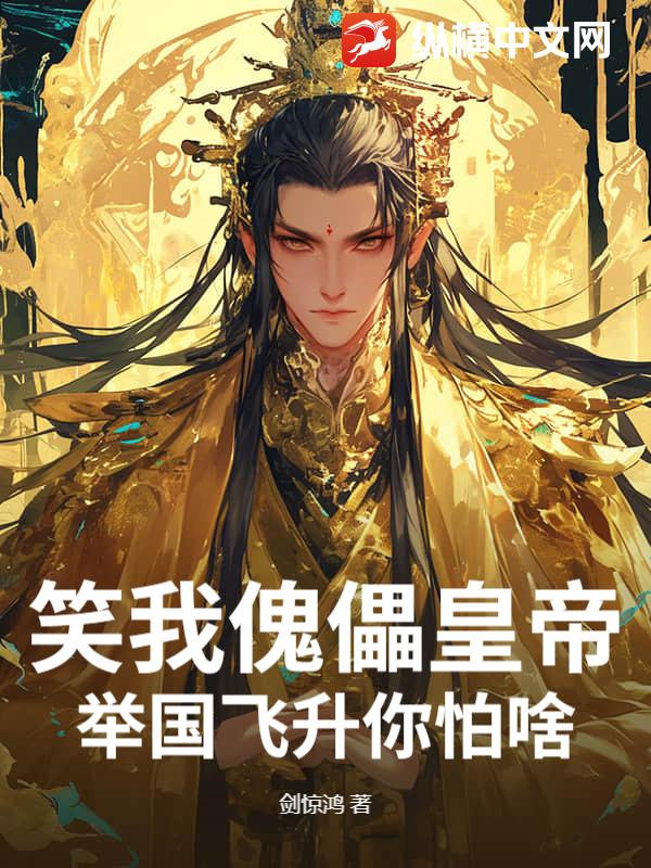 笑我傀儡皇帝？举国飞升你怕啥？封面图片