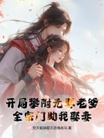 开局攀附元婴老爹，全宗门助我娶妻封面图片