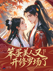 笨蛋美人又开修罗场了封面图片