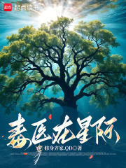 毒医在星际封面图片