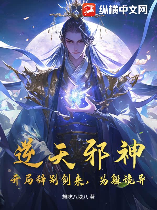 逆天邪神：开局辞别剑来，为躲诡异？封面图片