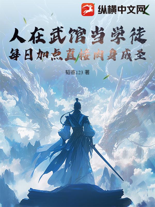 人在武馆当学徒，每日加点直接肉身成圣封面图片