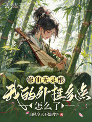 修仙无灵根，我的外挂多点怎么了封面图片