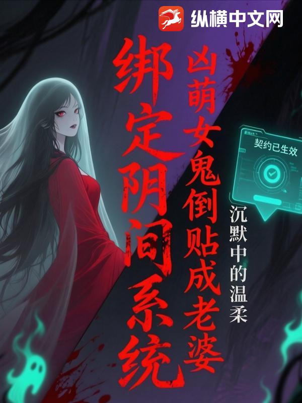 绑定阴间系统，凶萌女鬼倒贴成老婆封面图片