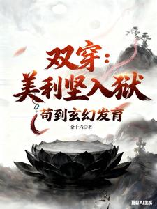 双穿：美利坚人狱，苟到玄幻发育封面图片