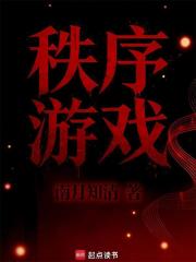 秩序游戏封面图片