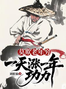 莫欺老年穷：一天涨一年功力！封面图片