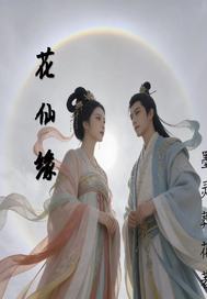 花仙缘封面图片