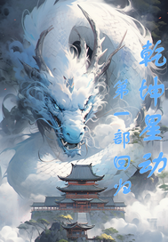 乾坤星动第一部回归封面图片