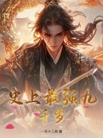 史上最强九千岁封面图片