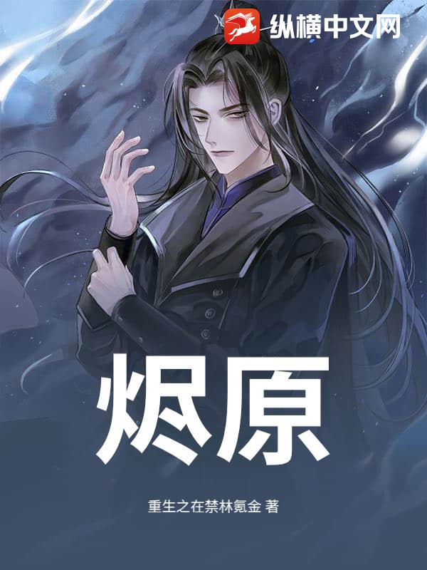 烬原封面图片