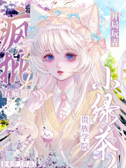 贵族学院小绿茶，开局玩弄五疯批封面图片