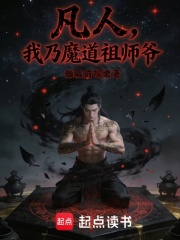 凡人：我乃魔道祖师爷封面图片