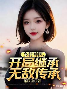 乡村神医，开局继承无敌传承封面图片