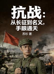 抗战：从长征到名义，手眼通天封面图片