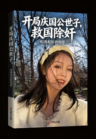 开局庆国公世子，救国除奸封面图片