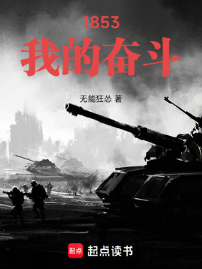 1853：我的奋斗封面图片