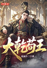 大乾苟王封面图片