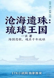 沧海遗珠：琉球王国封面图片