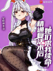 精通复活术后，她们求我续命封面图片