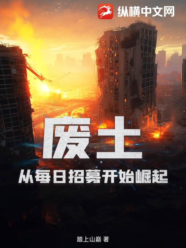 废土：从每日招募开始崛起封面图片