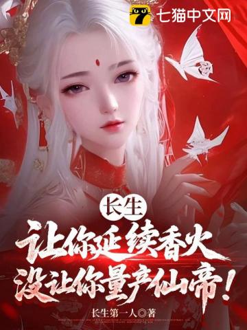 长生：让你延续香火，没让你量产仙帝！封面图片
