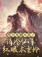 黑月光她不装了，清冷仙尊眼红求垂怜封面图片