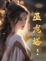 巫龙塔封面图片